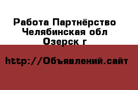 Работа Партнёрство. Челябинская обл.,Озерск г.